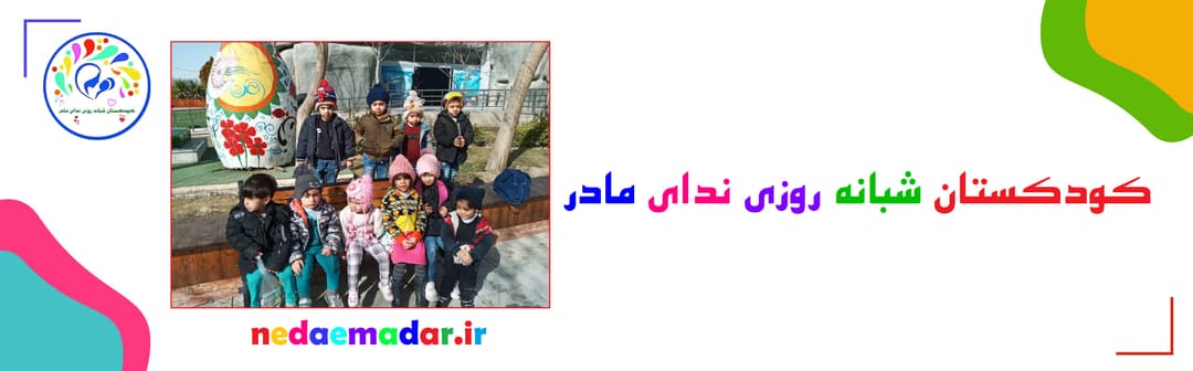کودکستان شبانه روزی ندای مادر