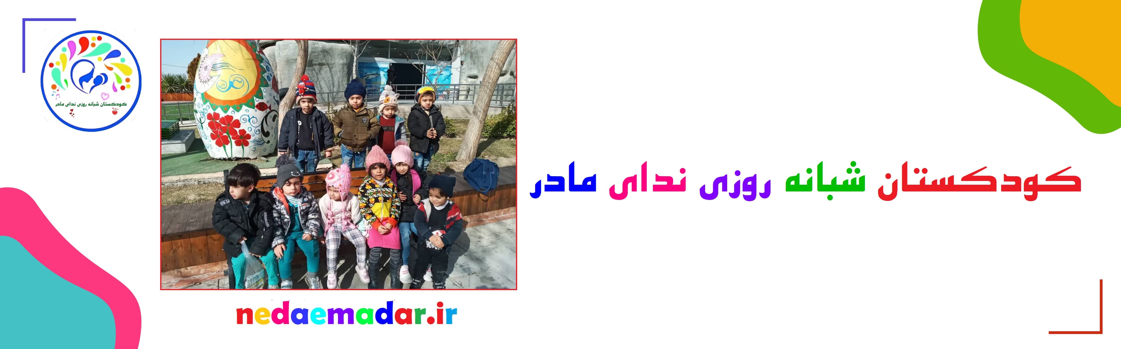 کودکستان شبانه روزی ندای مادر