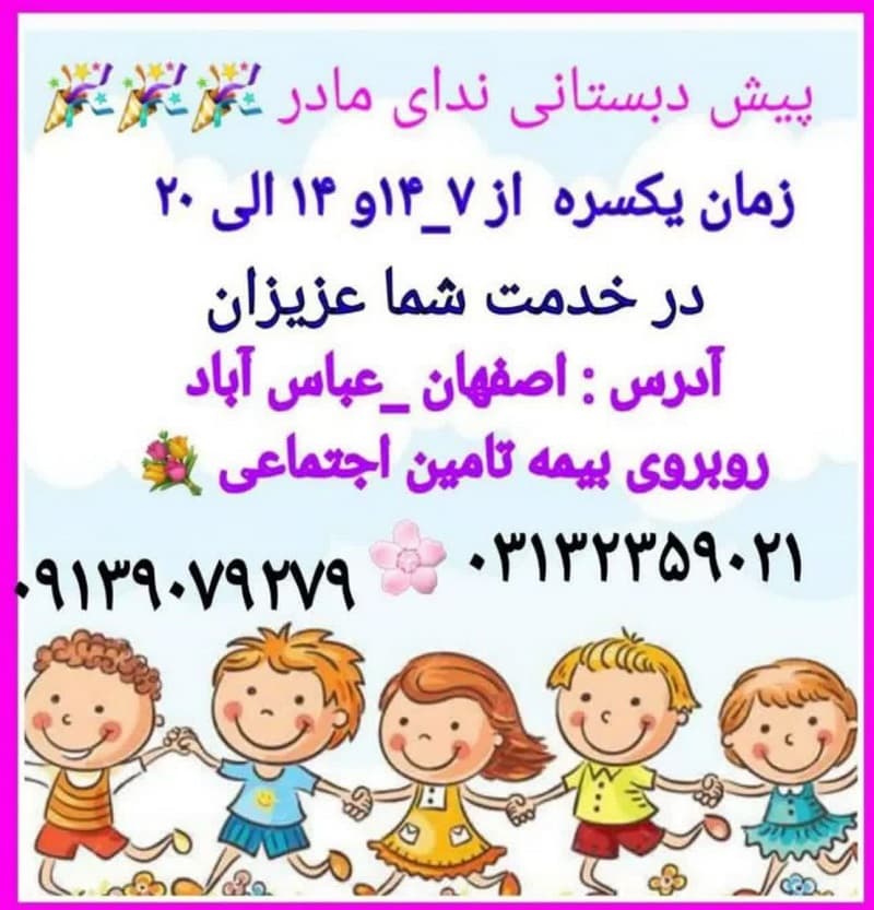 کودکستان شبانه روزی ندای مادر