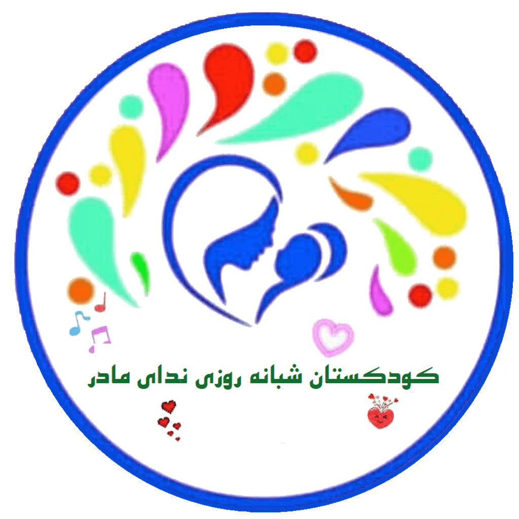کودکستان شبانه روزی ندای مادر
